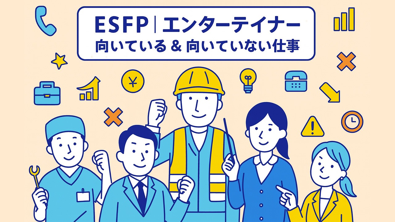 ESFPエンターテイナー型の向いている仕事と向いていない仕事を示すイラスト。さまざまな職業の社会人と職種アイコンを配置したアイキャッチ画像。
