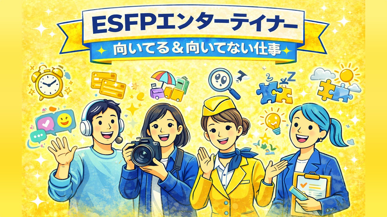 ESFPエンターテイナーに向いてる仕事と向いてない仕事を表したイラスト。ライバー・写真家・客室乗務員・イベントプランナーなど、人との交流や変化を活かせる職業イメージを紹介