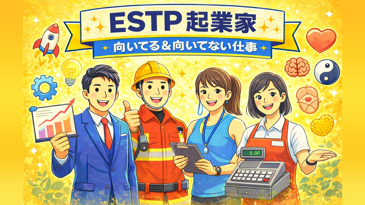 ESTP起業家に向いてる仕事・向いてない仕事を解説したイラスト。起業家・消防士・スポーツインストラクター・販売スタッフの笑顔の社会人を描写