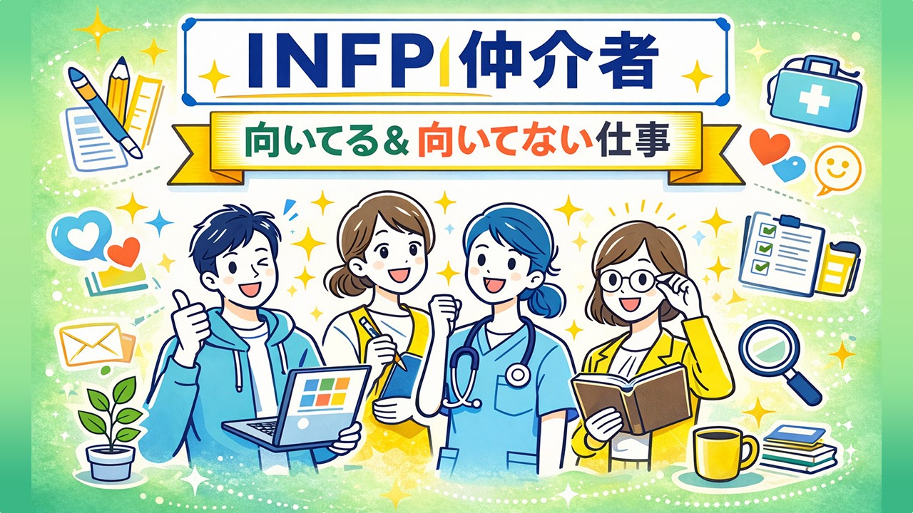 INFP仲介者に向いてる仕事・向いてない仕事を分かりやすく解説するイラスト|WEBデザイナー・作家・看護師・図書館司書