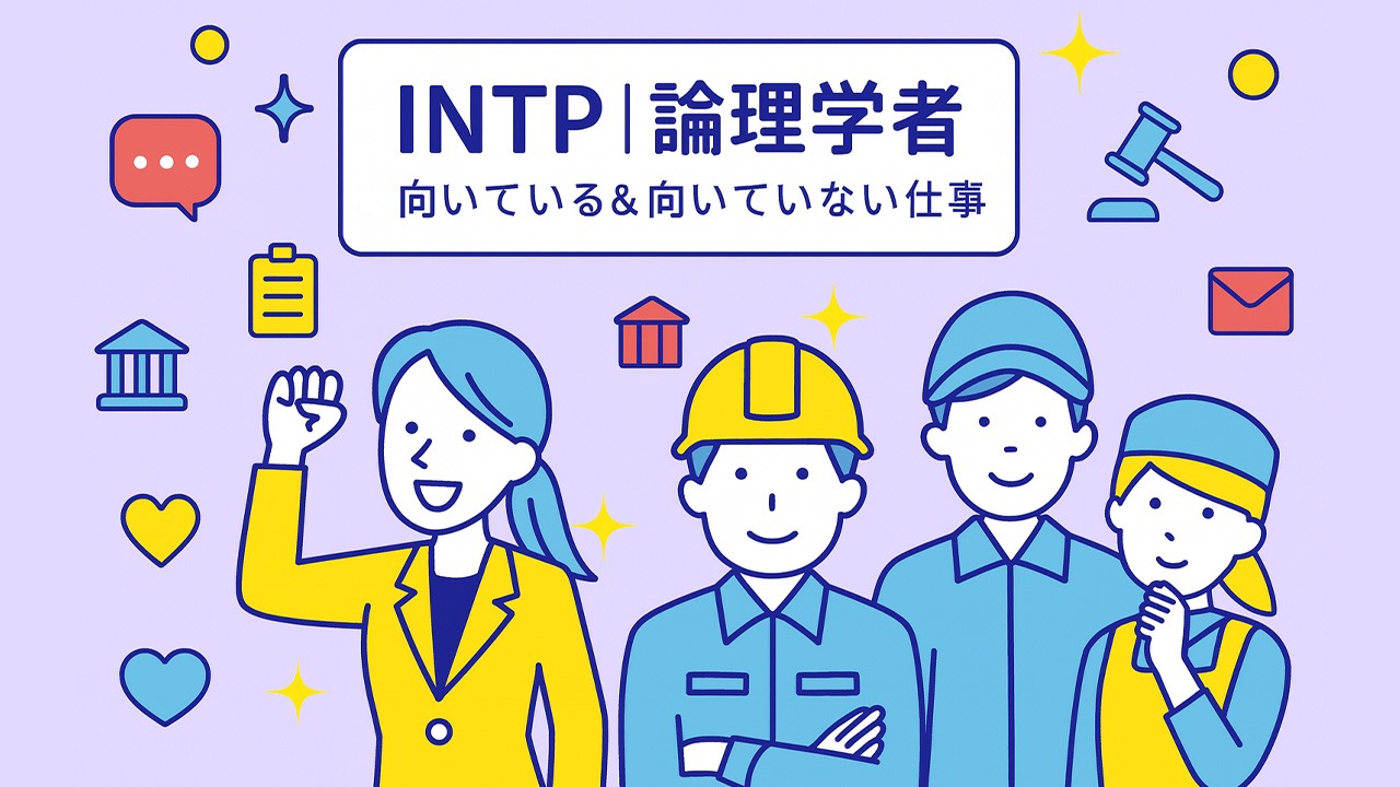 INTPの特徴を踏まえた適職と不向きな仕事をまとめたアイキャッチ画像。論理学者タイプの男女4人と多様な職業アイコンを配置し、向いている仕事と向いていない仕事を示す構成。