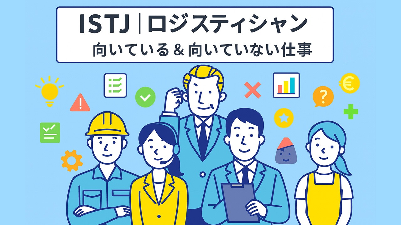 ISTJ（ロジスティシャン）の向いている仕事と向いていない仕事を表す5人の社会人イラスト。性格特徴を踏まえた適職イメージをまとめたアイキャッチ画像。