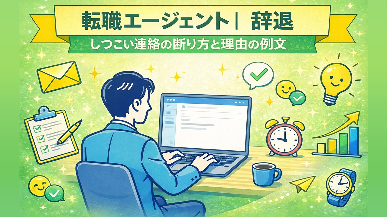 転職エージェントの辞退方法としつこい連絡の断り方をメールで解説するイラスト