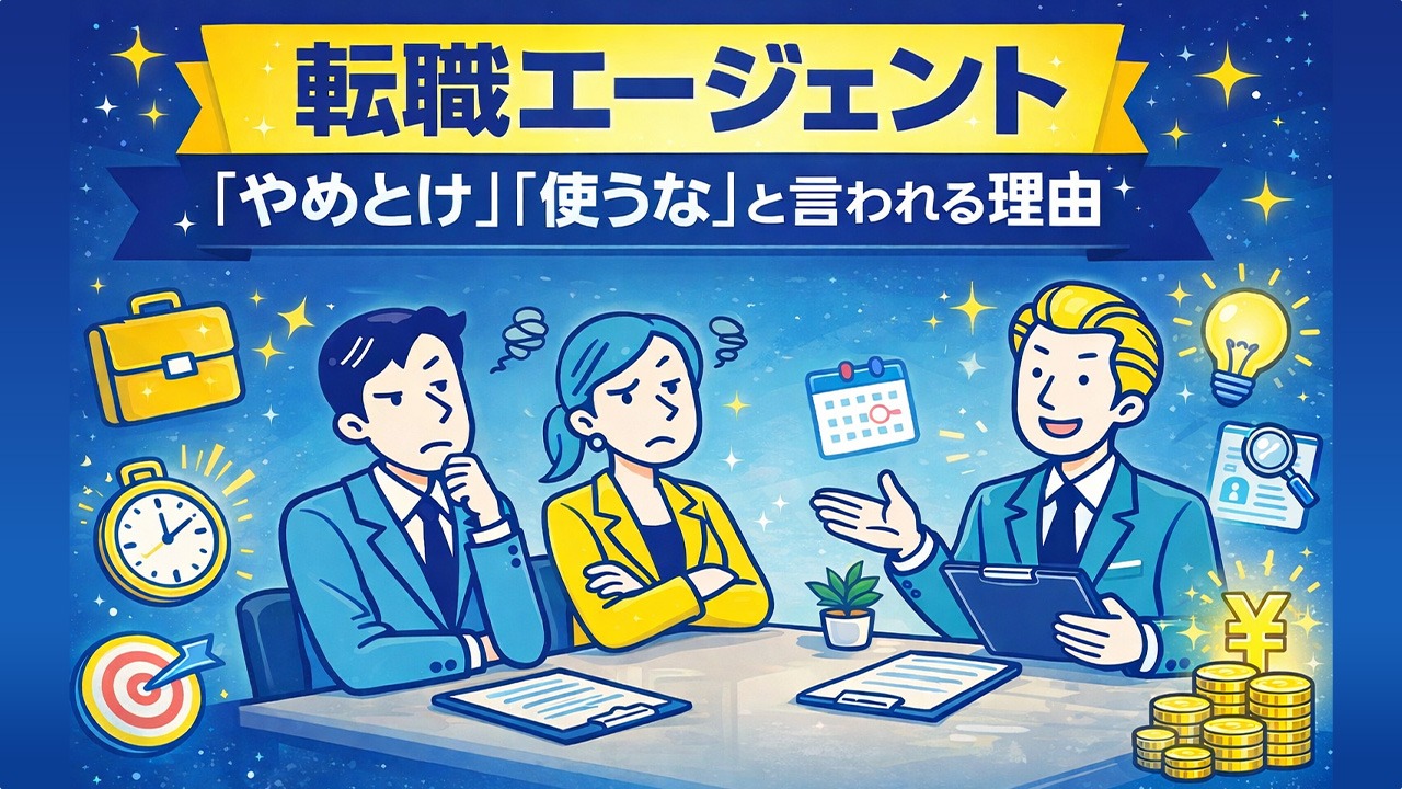 転職エージェントはやめとけ・使うなと言われる理由をテーマに、転職エージェントと面談しながら不信感を抱く男女会社員を描いたイラスト
