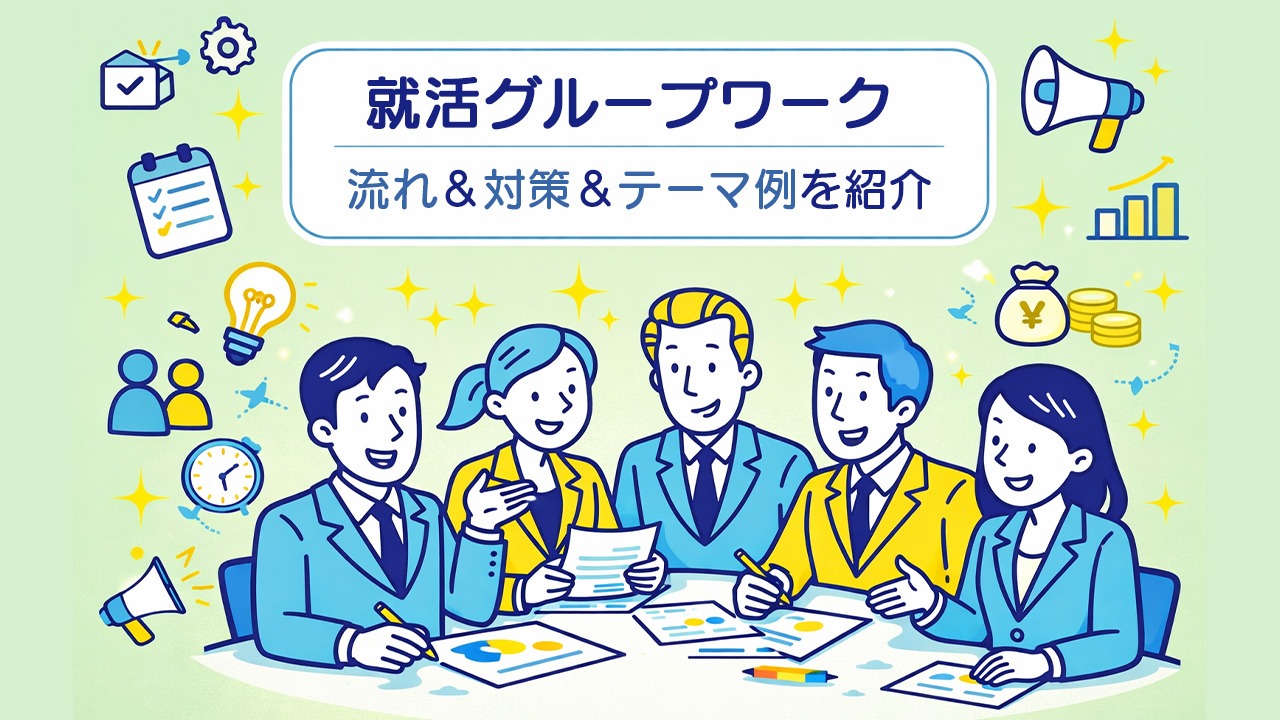 就活グループワークの流れや対策、テーマ例を解説するメインビジュアル。グループワーク中の就活生が協力して課題に取り組む様子