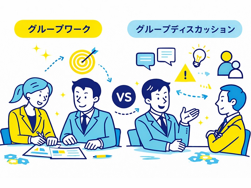 就活のグループワークとグループディスカッションの違いを理解し、評価視点の差を整理するイメージイラスト
