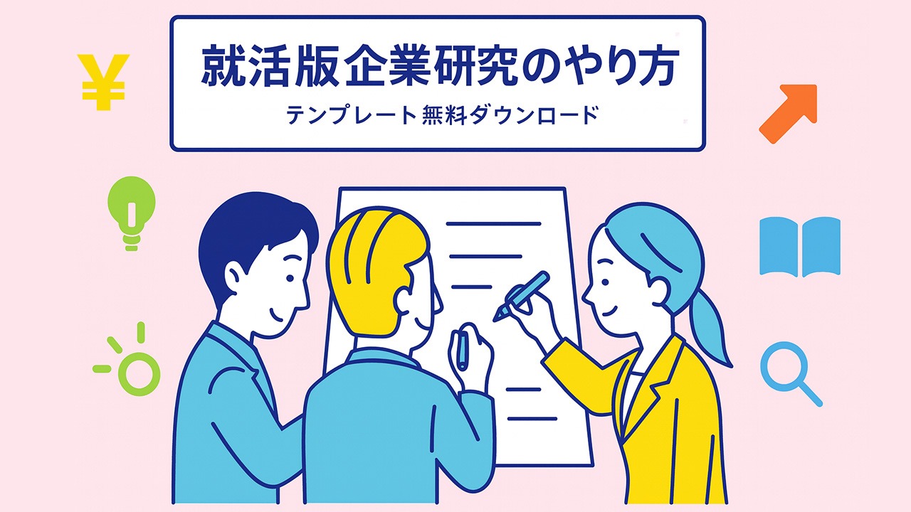 就活版企業研究のやり方を解説するイラスト。社員が大きなシートに書き込みながら企業研究を進める様子と無料テンプレート案内を表現した画像。