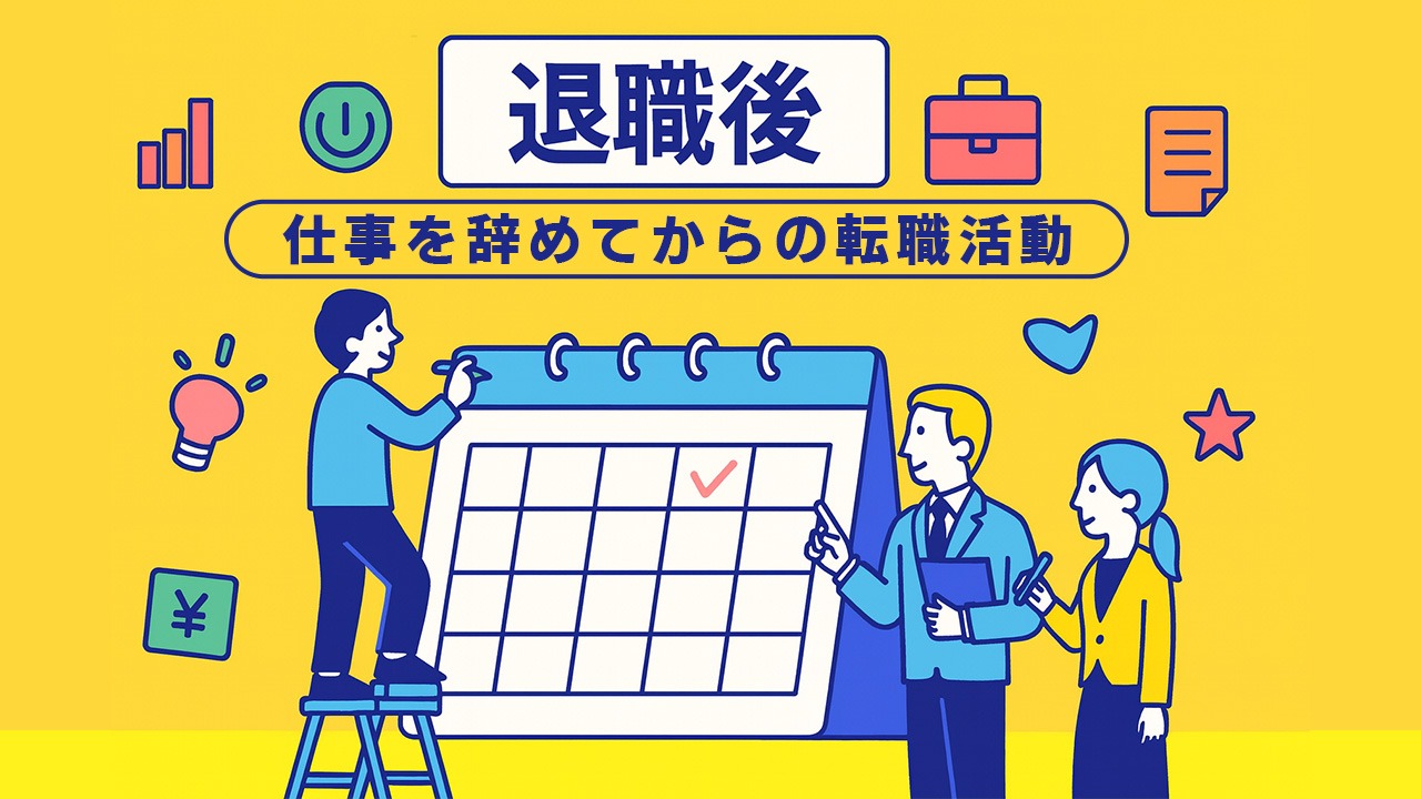 退職後の転職活動に取り組む社会人が大きなカレンダーに予定を書き込む様子を描いたイラスト。ピンク背景で左右に広い余白を確保し、退職後と転職活動の日本語テキストを配置した構図。