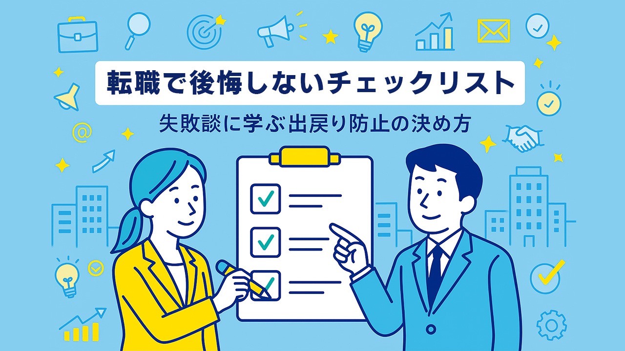 転職で後悔しないためのチェックリストを使い、失敗談を踏まえて転職先の決め方を確認する男女会社員のイラスト