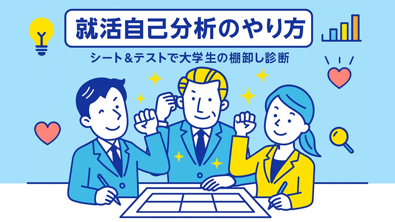 就活自己分析のやり方を象徴する大学生のイラスト｜自己分析シートと診断テスト