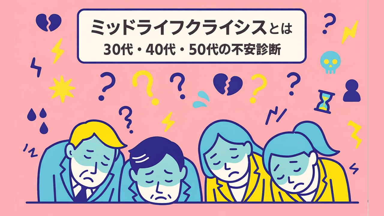 ミッドライフクライシスとは何かを解説する不安診断イメージ。30代・40代・50代の男女が仕事や将来への不安を抱え、悩みのサインを可視化している。