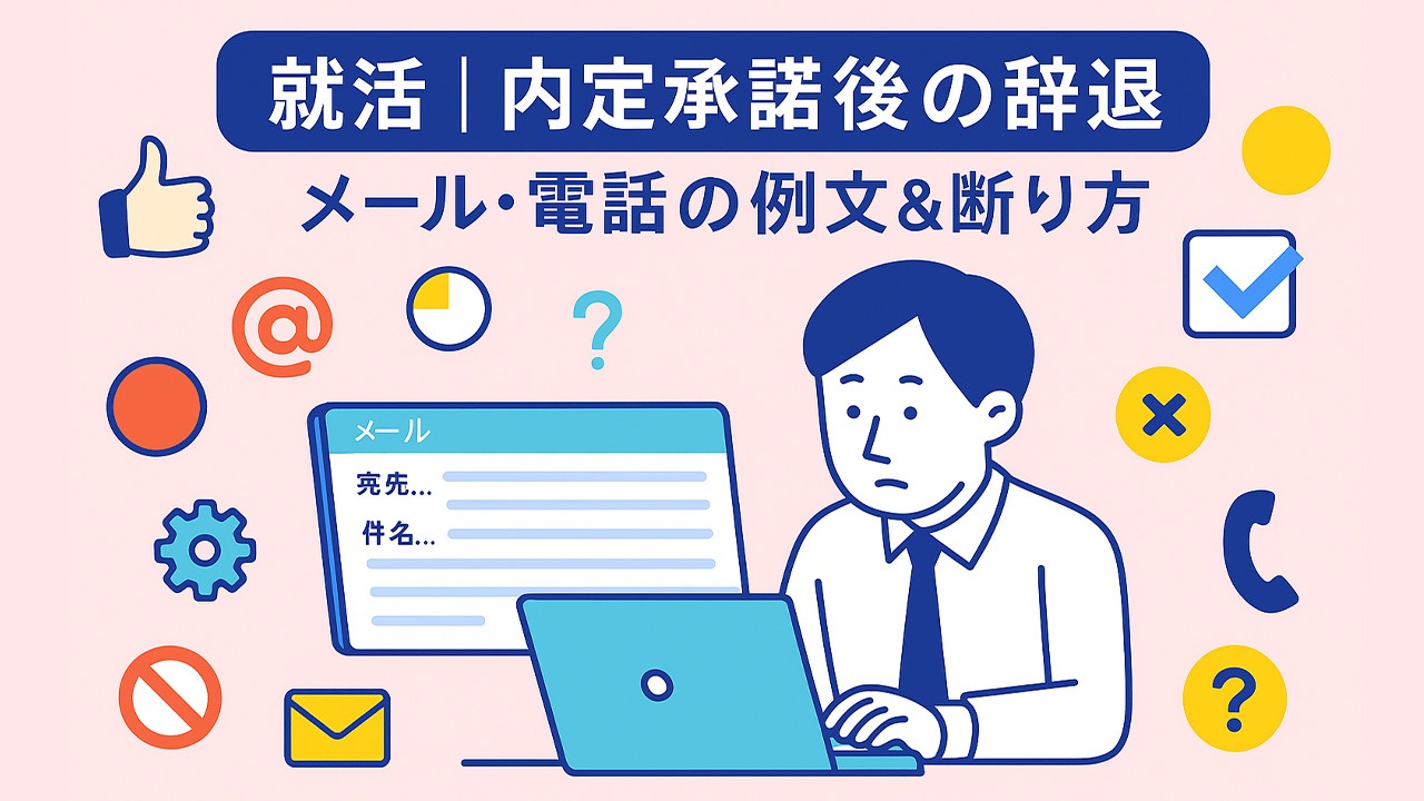 就活の内定承諾後の辞退をメールと電話で伝える流れを示したイラスト。メール作成画面とカラーアイコンを配置した構図。