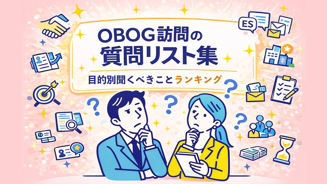就活のOBOG訪問で何を質問すべきか迷う学生が、聞くべき質問を目的別に整理し、企業理解と判断軸を深めていく様子を表したイラスト
