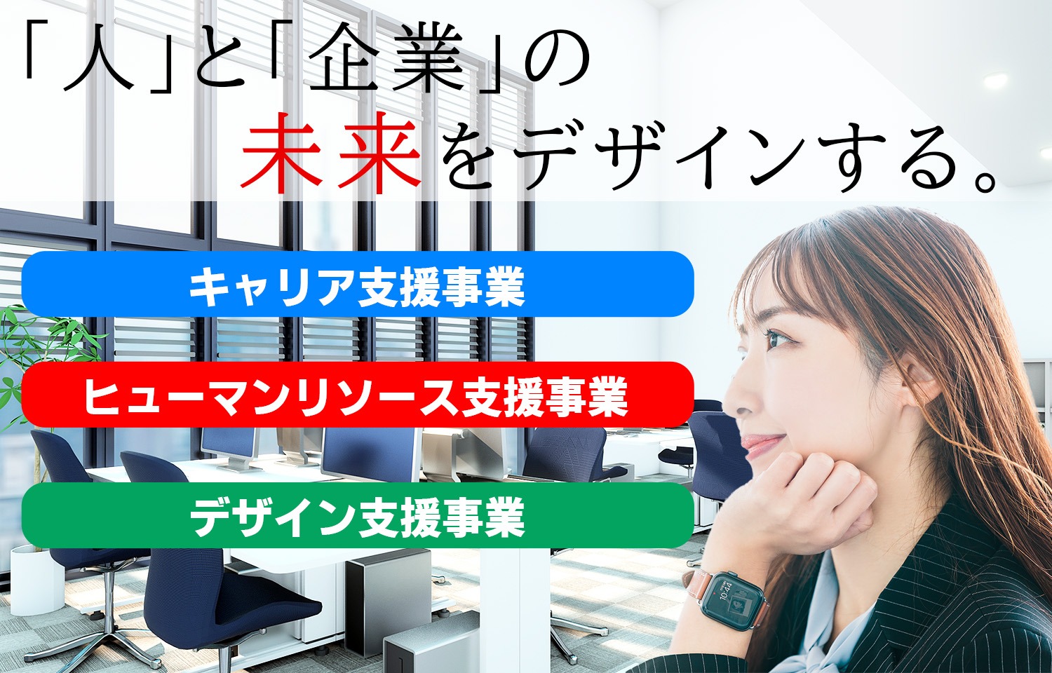 ベルウェザーは人と企業の未来をデザインする会社。ヒューマンリソース支援・デザイン支援・キャリア支援を展開