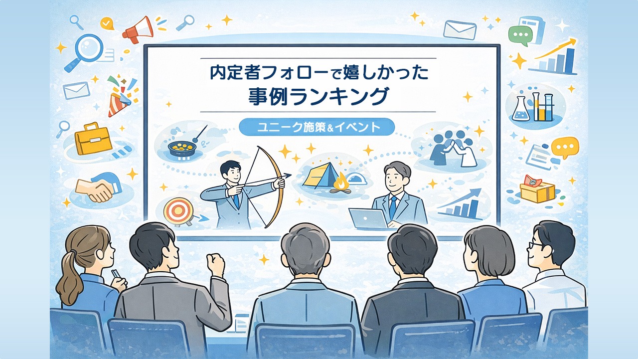 内定者フォローで嬉しかった事例ランキングを紹介するユニーク施策＆イベントのイメージ画像