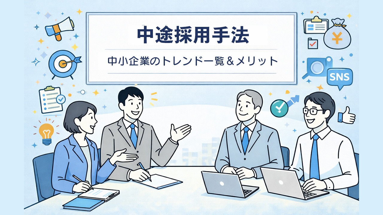中小企業における中途採用手法のトレンドとメリットを、会議で採用方針を検討する社員と中途採用関連アイコンで表したアイキャッチイラスト