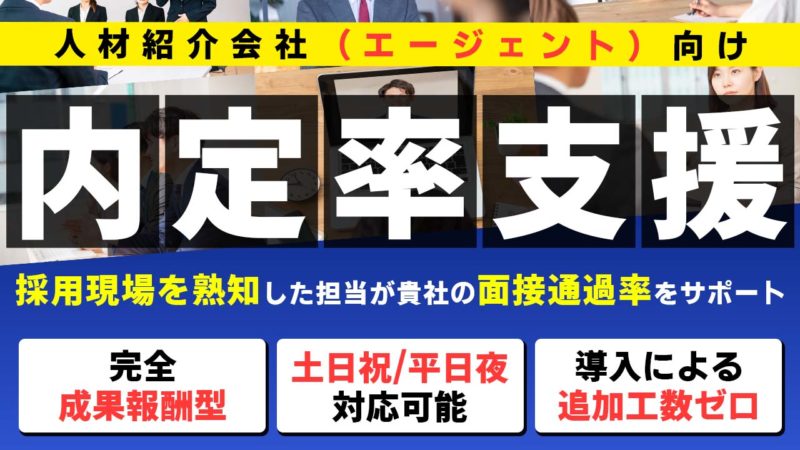 人材紹介会社向けに内定率・面接通過率を高める企業別面接対策サービスのイメージ