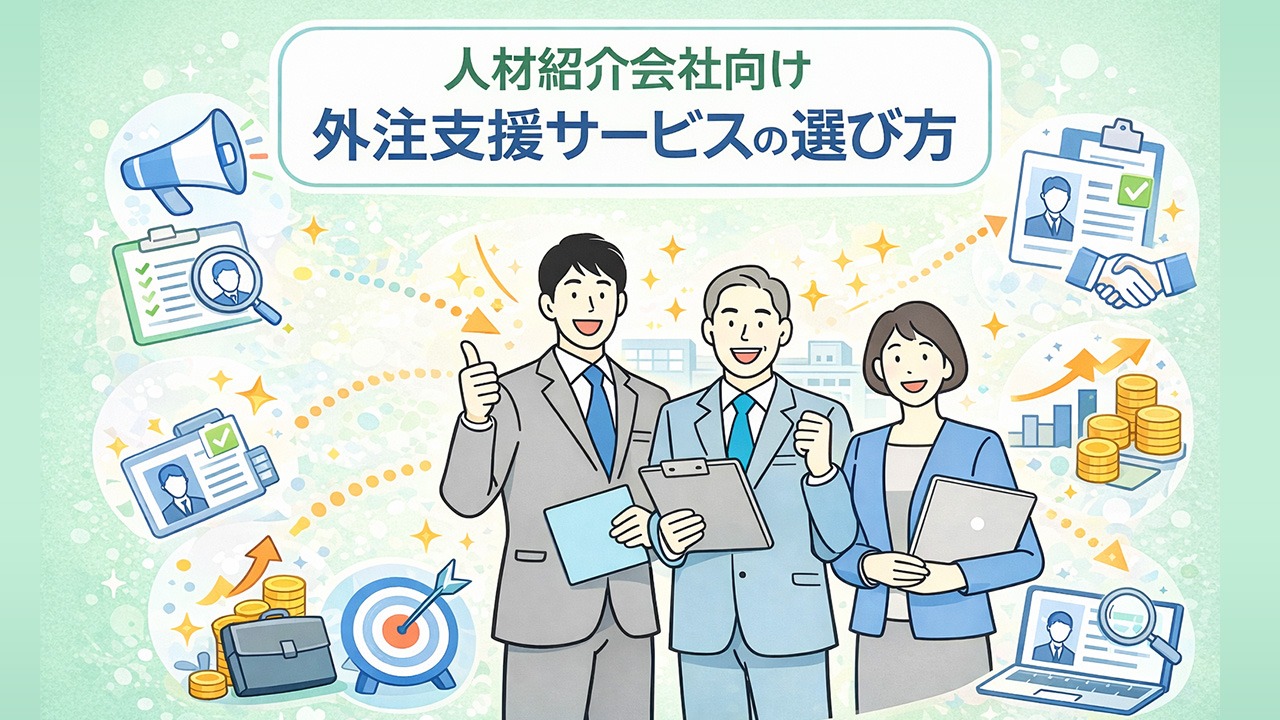 人材紹介会社向け外注支援サービスの選び方を解説するイラスト。スカウトや面接対策などの業務を外注して効率化する人材紹介会社のイメージ