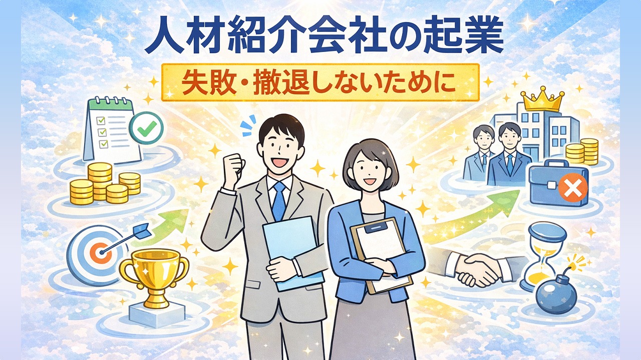 人材紹介会社・有料職業紹介の起業や独立で失敗や撤退を避け、成功を目指すための全体像を表したアイキャッチイラスト