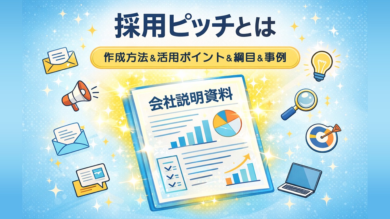 採用ピッチ資料とは何かを解説したイメージ。作成方法や活用ポイント、載せるべき項目と事例を会社説明資料のビジュアルで表現。