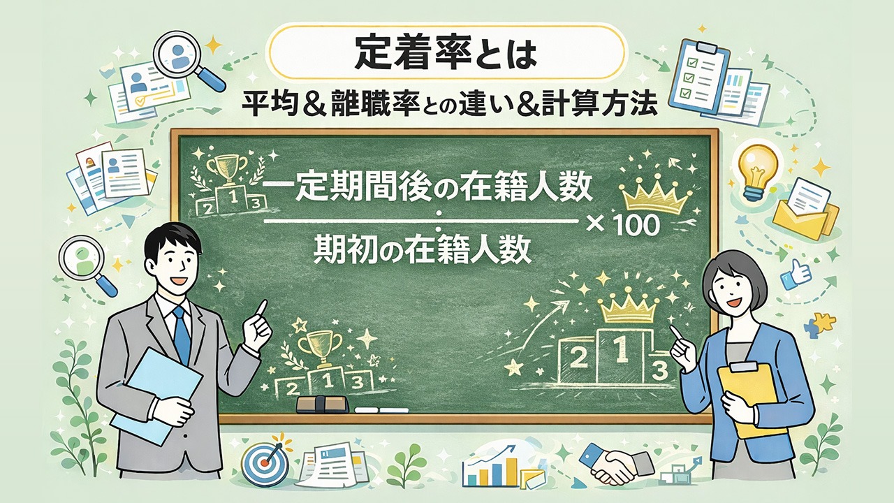 定着率とは何かを解説するイメージ。一定期間後の在籍人数÷期初の在籍人数×100の計算式を黒板いっぱいに示し、定着率が高い会社の理由ランキングをチョーク風イラストで表現している図