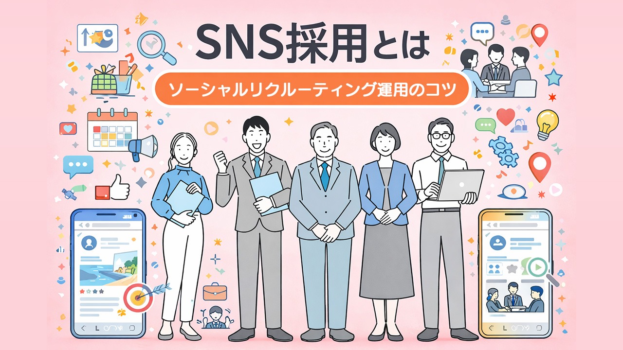SNS採用とは何かを解説するアイキャッチ画像。ソーシャルリクルーティングの運用方法や採用活動への活用ポイントを視覚的に表現した採用支援イメージ