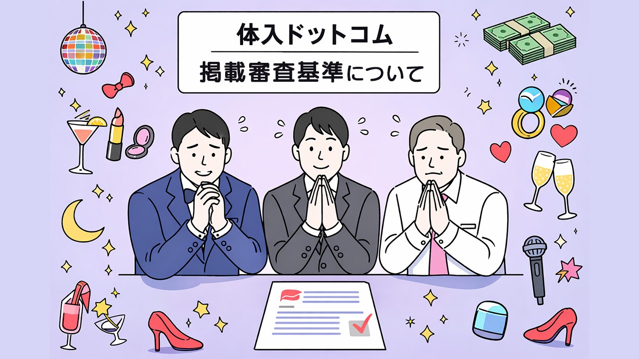 体入ドットコムの掲載審査基準について解説するナイトワーク求人原稿の審査イメージ