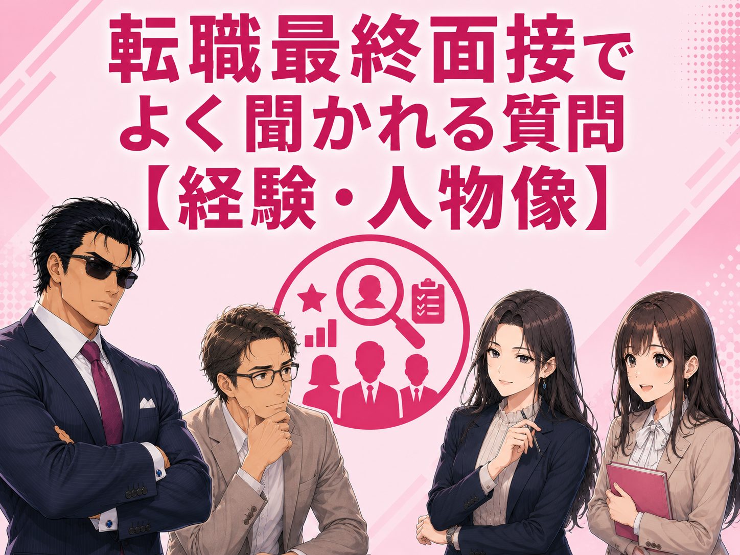 転職の最終面接で聞かれる自己紹介や職務経歴、経験、人物像に関する質問例と評価ポイントを紹介するイメージ画像