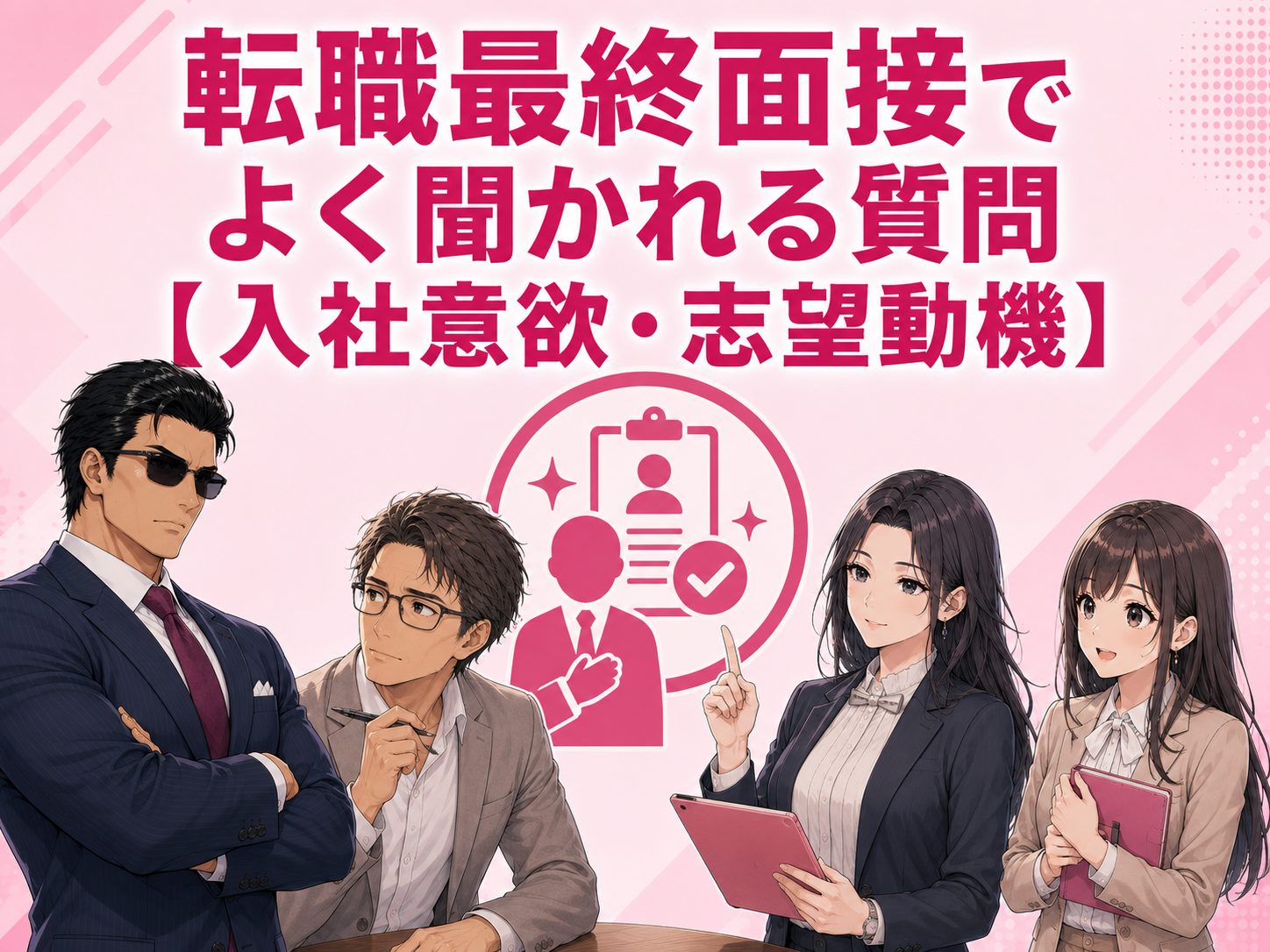 転職の最終面接で聞かれることのうち、志望動機や第一志望、意思確認など入社意欲に関する質問例と企業の意図を解説するイメージ画像