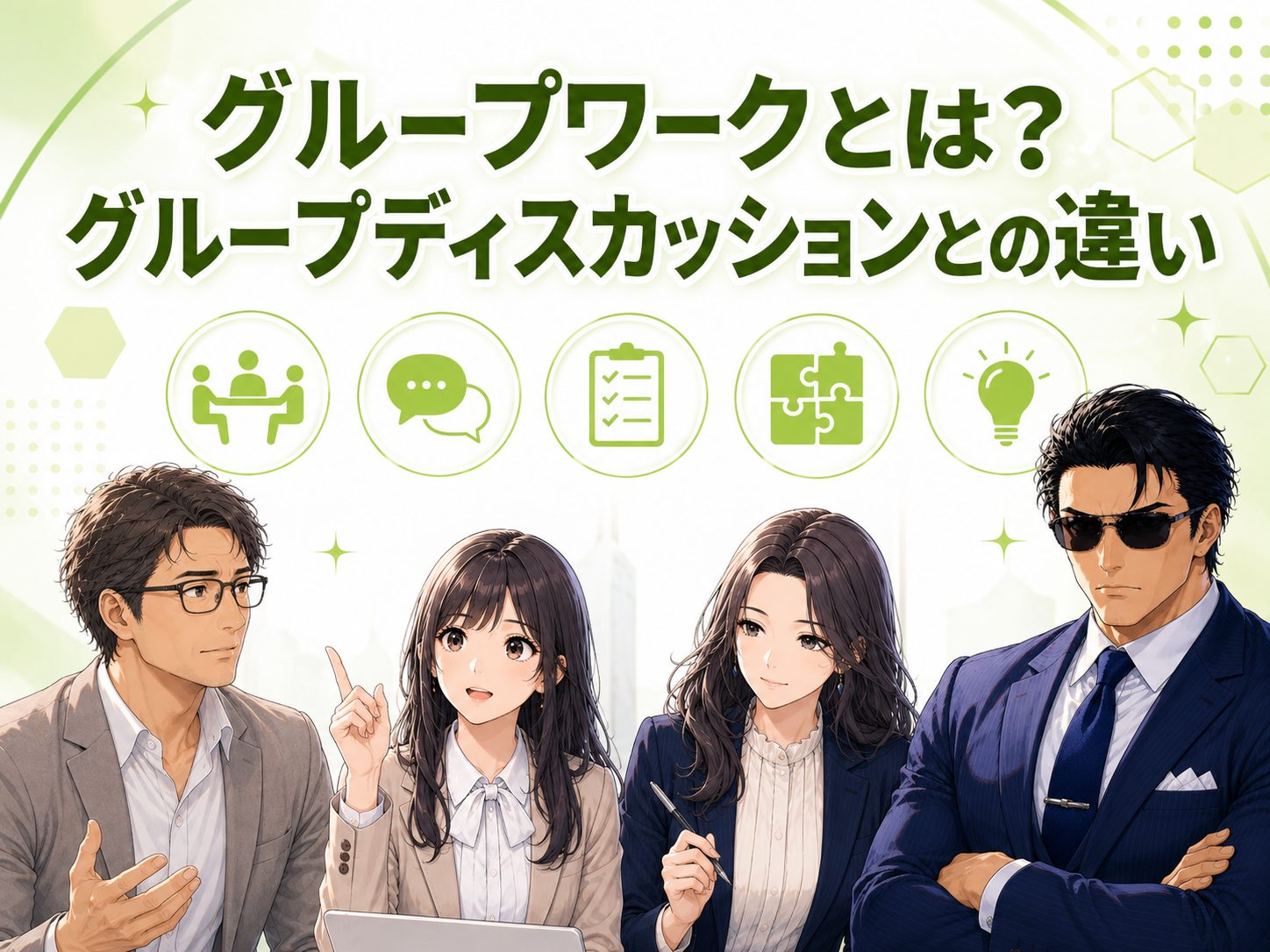 グループワークとグループディスカッションとの違いを比較して解説するイメージ画像。就活での目的や評価基準、課題解決型との違いを分かりやすく紹介