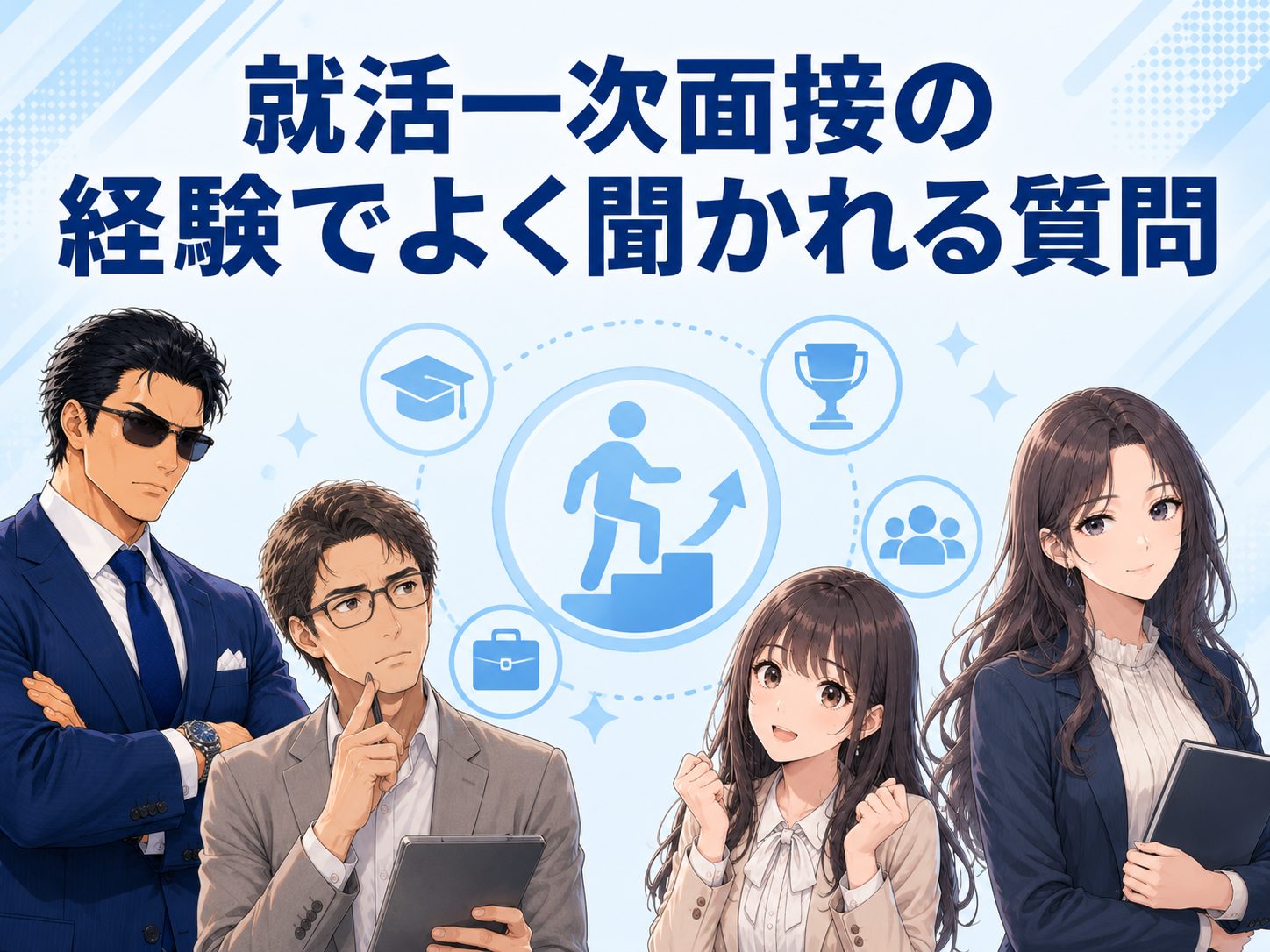 就活・新卒の一次面接で経験についてよく聞かれる質問を解説するイメージ画像。学生時代に力を入れたことや成功・失敗経験、困難を乗り越えた経験など質問内容を紹介