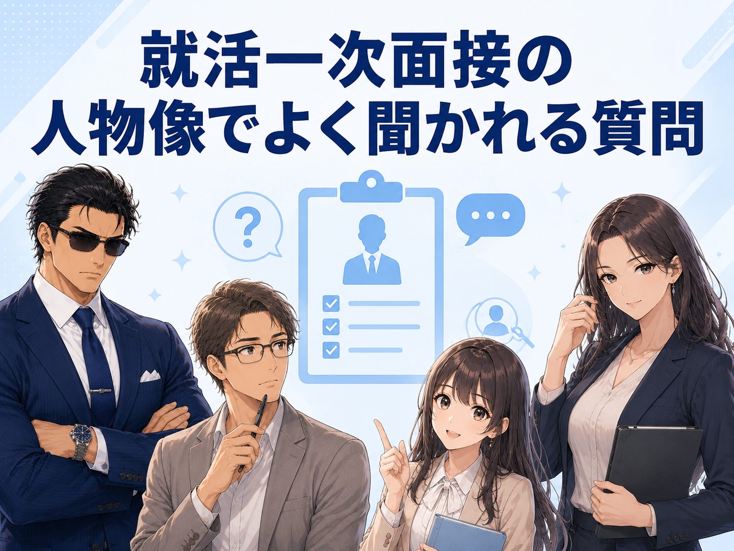 就活・新卒の一次面接で人物像を確認するためによく聞かれる質問を解説するイメージ画像。自己紹介や長所・短所、性格、人柄など質問内容と評価ポイントを紹介