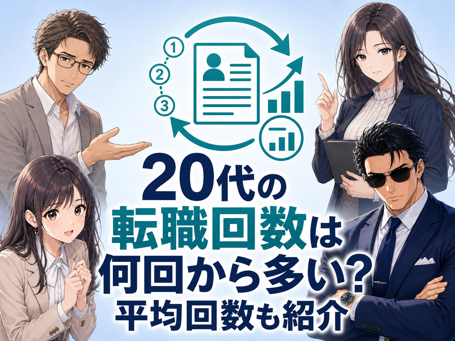 20代の転職回数は何回から多いのか、平均的な1～2回と比較し、2回・3回・4回・5回の転職が多いと判断される目安を解説する画像