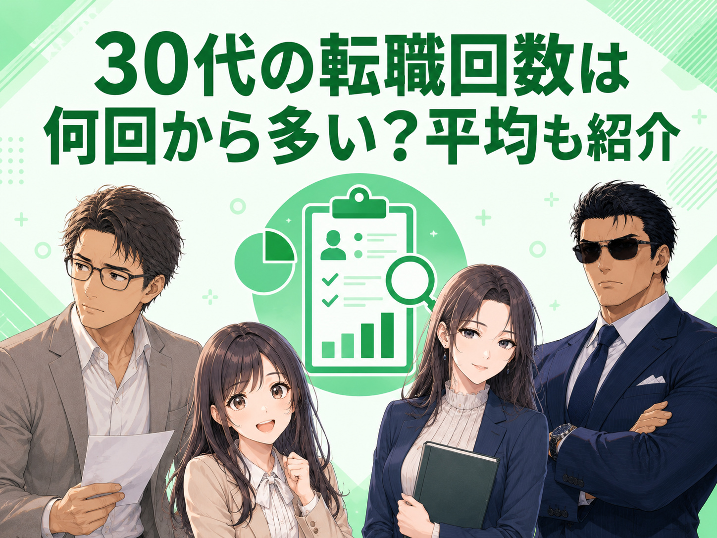 30代の転職回数は何回から多いのか、平均と比較しながら転職3回・4回・5回の採用での見られ方や不利になる目安を解説する画像