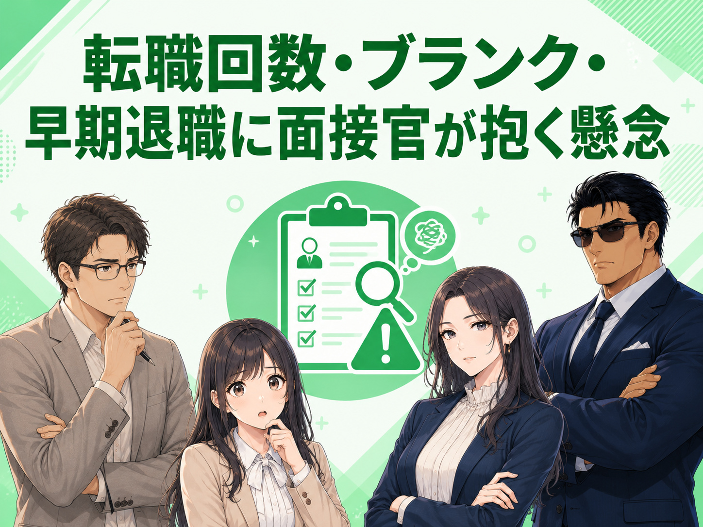 転職回数が多い30代やブランク・早期退職がある人に対して、面接官がキャリアの一貫性や就業意欲、定着性を懸念するポイントを解説する画像