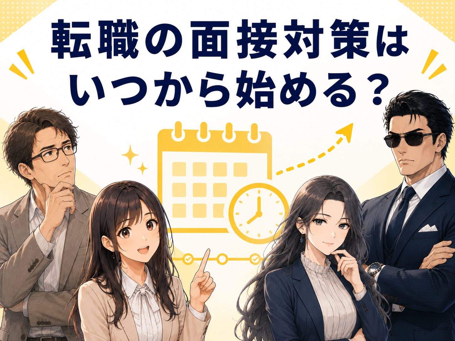 転職の面接対策はいつから始めるべきかを解説するイメージ画像。転職面接の準備期間や準備時間、1週間前・前日でも間に合う面接対策の優先順位を紹介
