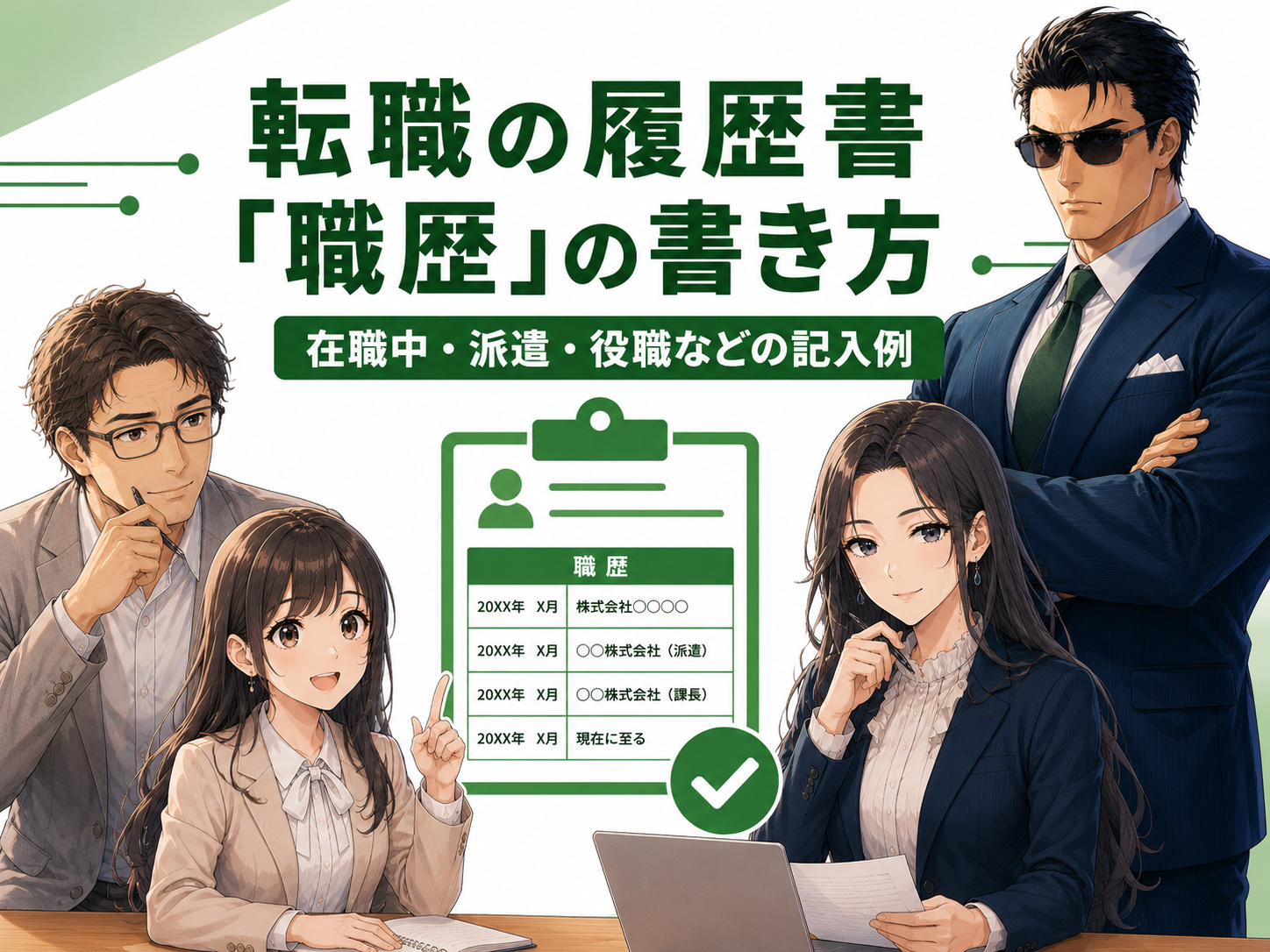 転職の履歴書の職歴の書き方を解説する画像。在職中・派遣社員・契約社員・アルバイト・業務委託・役職・異動・退職などケース別の記入例を紹介