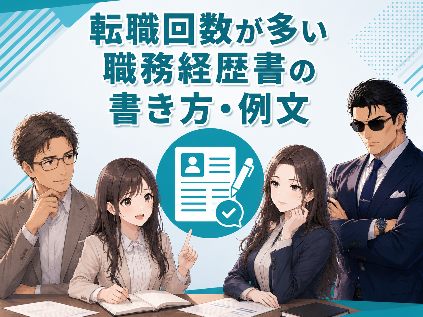転職回数が多い職務経歴書の書き方と例文を解説。職歴が多い場合のまとめ方や職務要約、退職理由、自己PRを不利に見せにくくする書き方を紹介