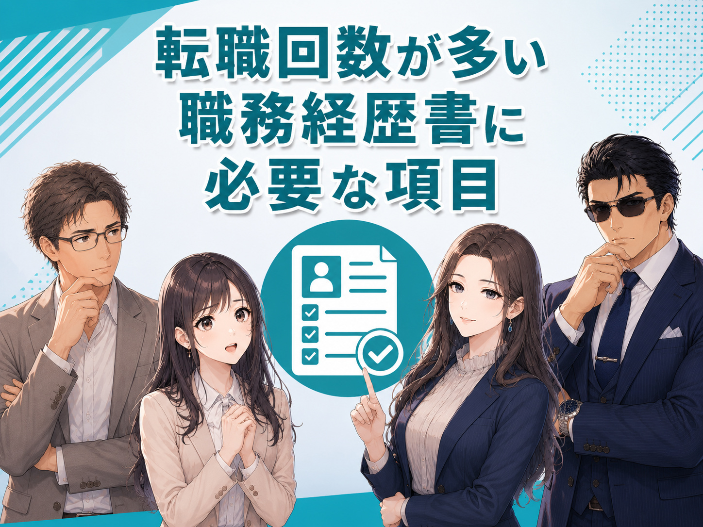 転職回数が多い職務経歴書に必要な項目を解説。職務要約、職歴、仕事内容や実績、資格、自己PRなど、転職回数が多くても分かりやすくまとめる項目を紹介