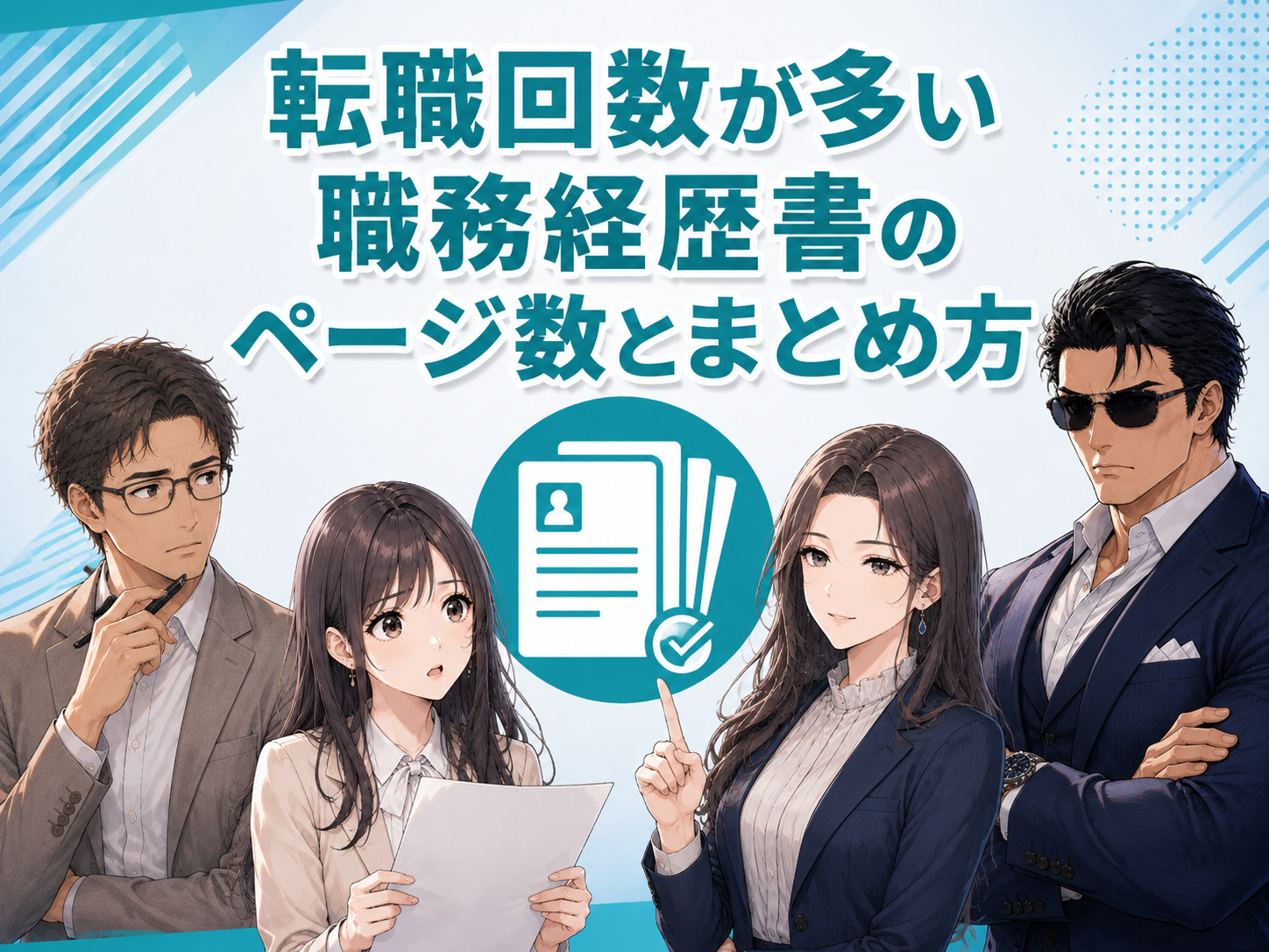 転職回数が多い職務経歴書のページ数とまとめ方を解説。職歴が多い場合でも読みやすく整理し、採用担当者に経歴や強みを伝えるためのポイントを紹介