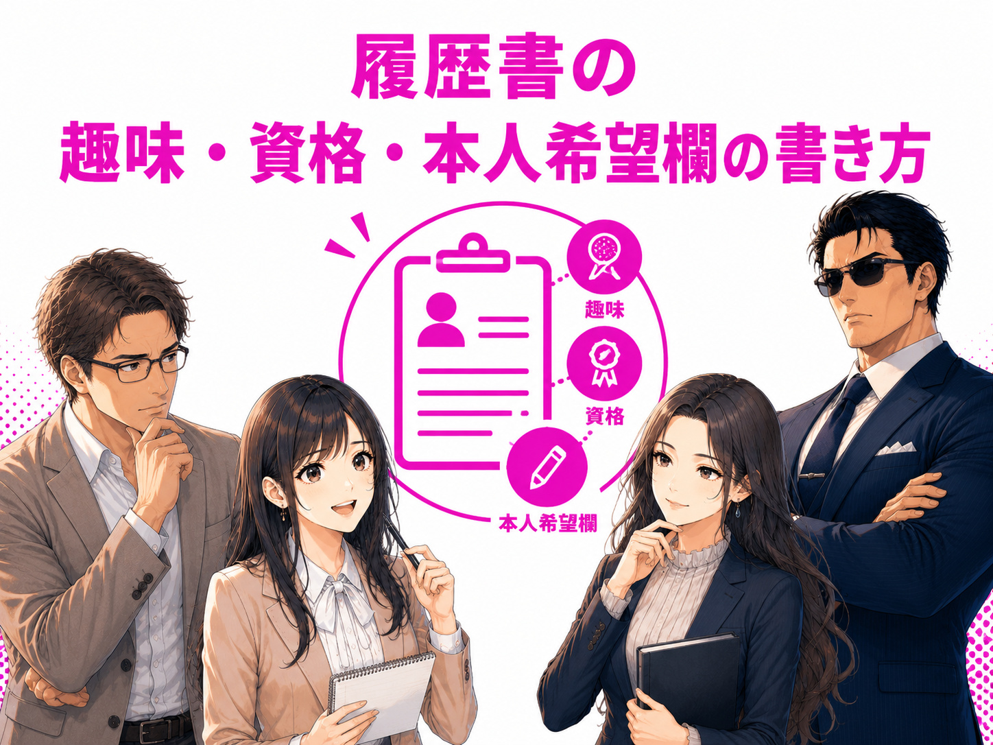 就活・新卒の履歴書にある趣味・特技、資格・免許、本人希望記入欄の書き方を解説。英検・TOEICを何級・何点から書くか、通勤時間などの記入方法も紹介