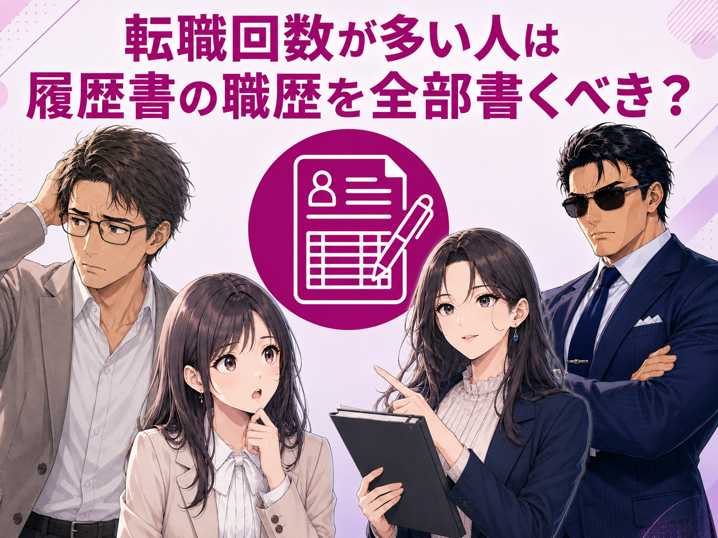 転職回数が多い人は履歴書の職歴を全部書くべきか、正社員・契約社員・派遣・パート・アルバイトや昔の職歴をどこまで書くのか解説するイメージ