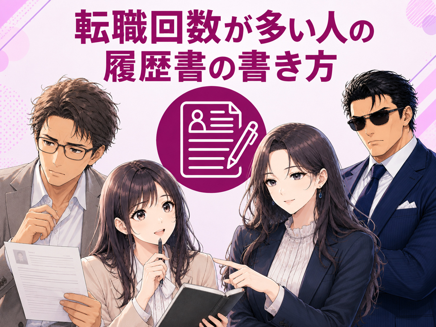 転職回数が多い人の履歴書の書き方として、転職回数が10回以上で職歴が多い場合や職歴欄に書ききれない場合に、職歴を省略せず整理して記載する方法を解説するイメージ