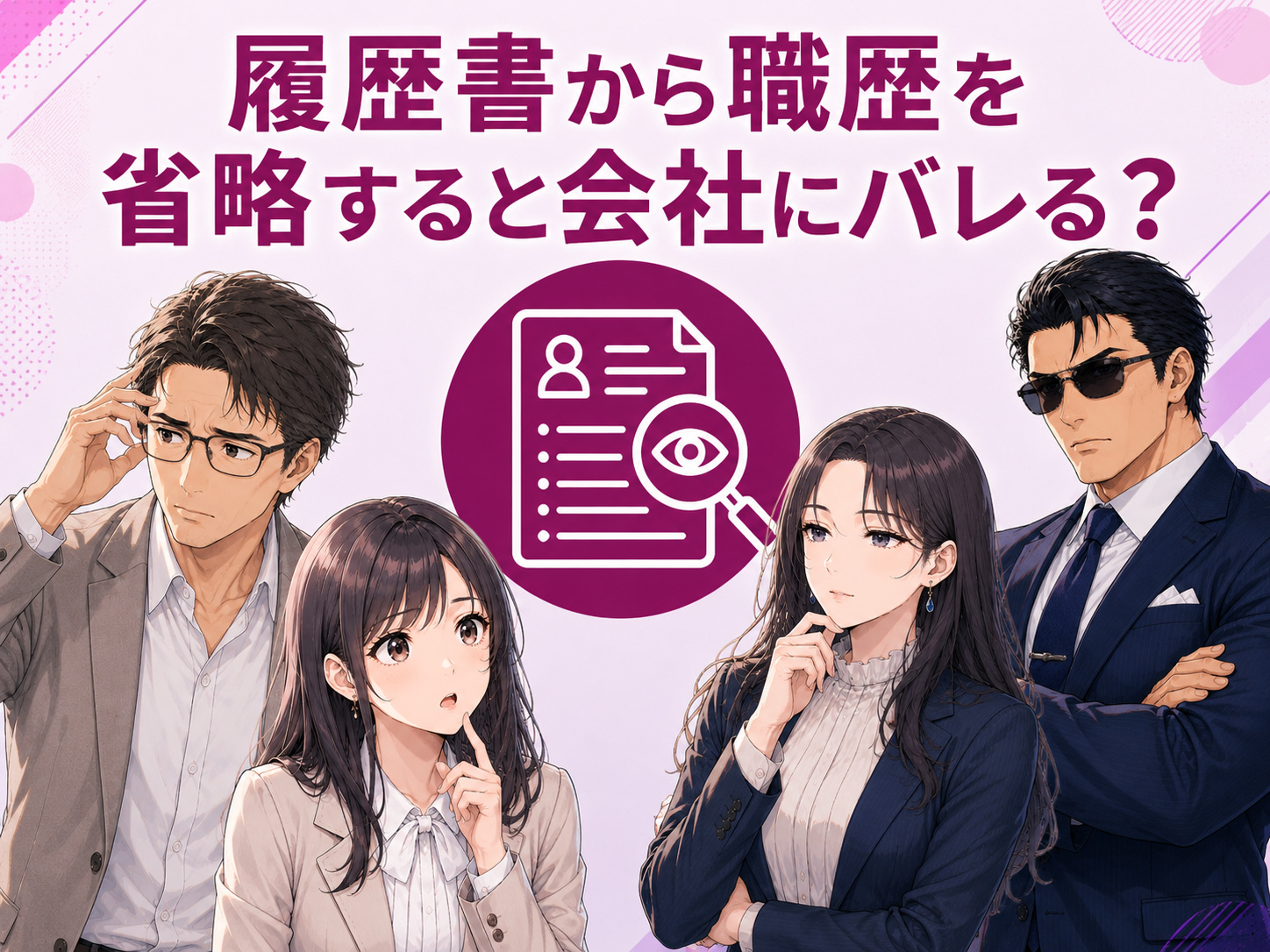 履歴書から職歴を省略すると会社にバレるのか、雇用保険被保険者証や基礎年金番号、厚生年金、社会保険、源泉徴収票から職歴が判明する可能性を解説するイメージ