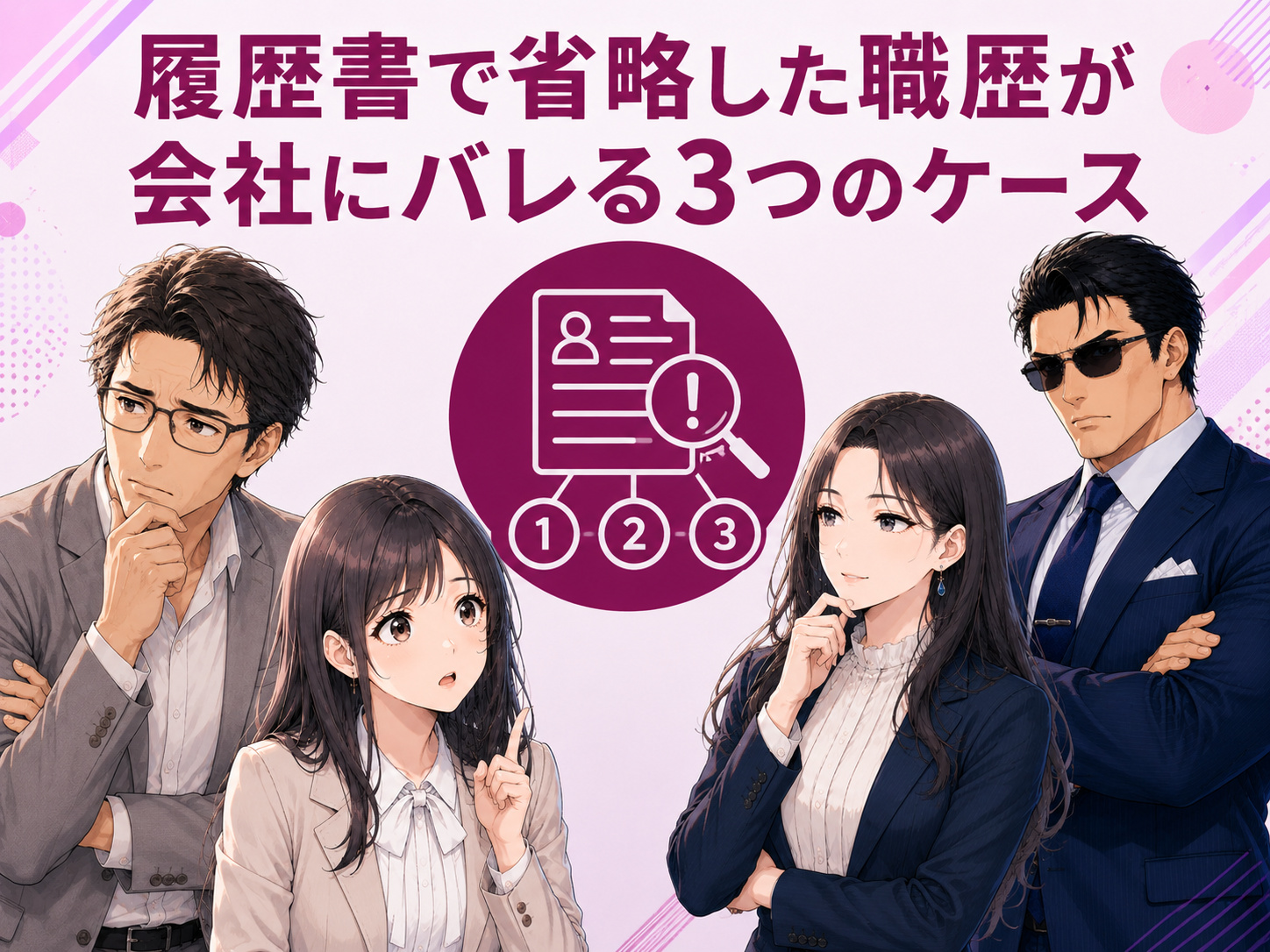 履歴書で省略した職歴が会社にバレる3つのケースとして、SNSやWeb上の情報、面接での空白期間、リファレンスチェックや在籍確認から判明するケースを解説するイメージ