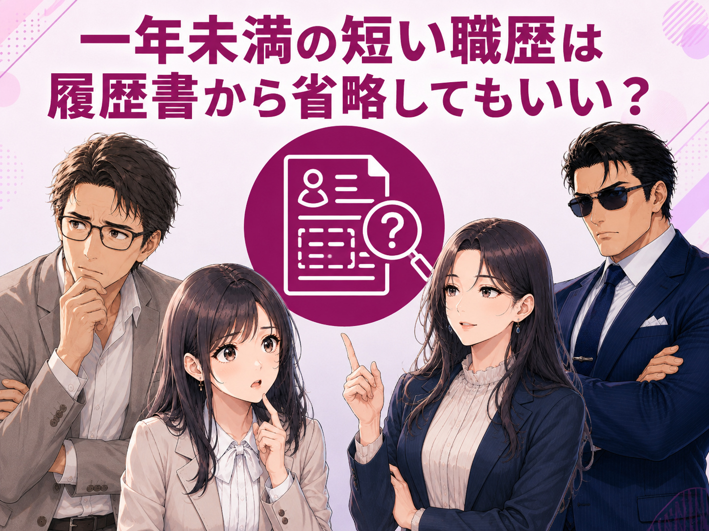 一年未満の職歴は履歴書から省略してもいいのか、3日・1週間・1ヶ月・3ヶ月未満・半年の短い職歴や試用期間中の短期離職の書き方を解説するイメージ