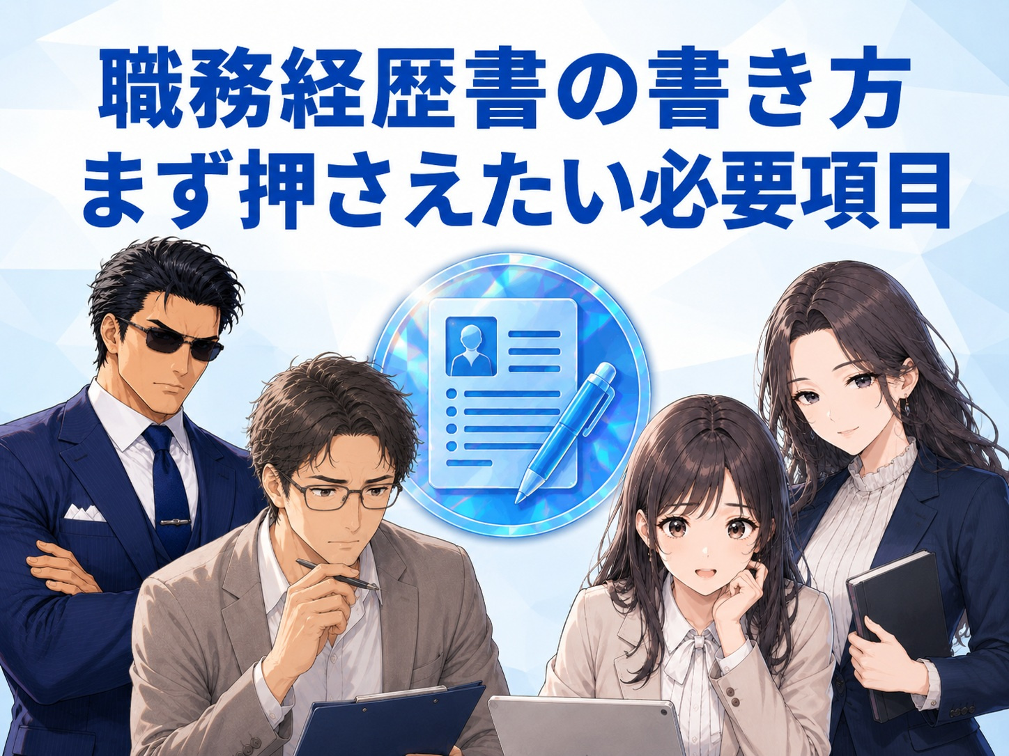 職務経歴書の書き方と必要項目を解説する画像。職務要約、業務内容、実績・成果、活かせる経験・スキル・資格、自己PRのまとめ方を紹介