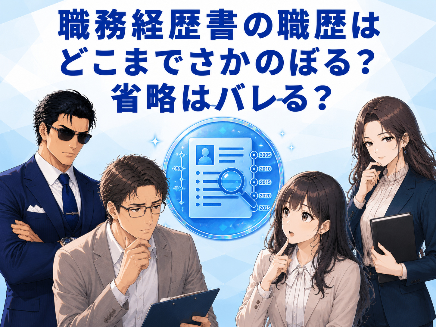 職務経歴書の職歴はどこまでさかのぼるか、省略するとバレるのかを解説する画像。アルバイト・パート・派遣・フリーランス・個人事業主・業務委託の書き方も紹介