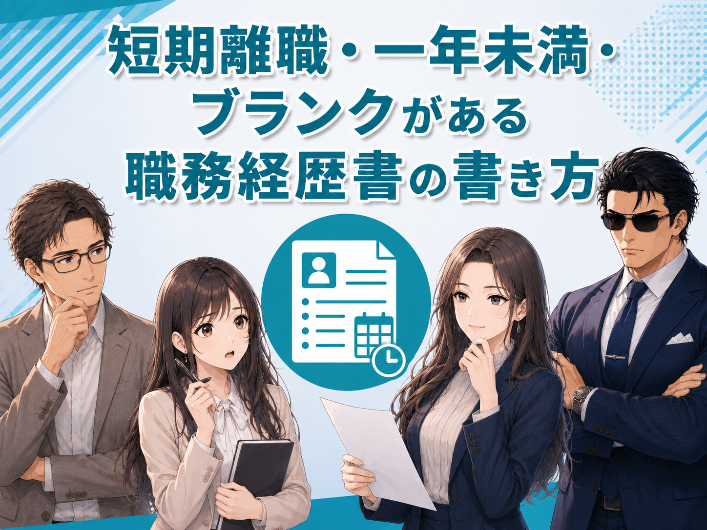 短期離職や一年未満の職歴、空白期間・ブランクがある職務経歴書の書き方を解説。1ヶ月・3ヶ月や試用期間など在職期間が短い職歴の記載方法も紹介