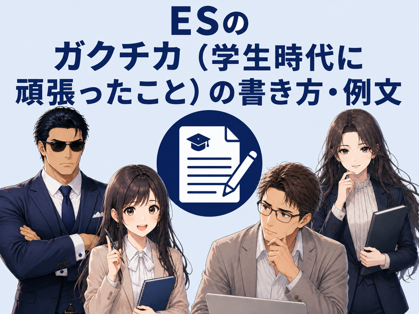 就活ESのガクチカ（学生時代に頑張ったこと）の書き方と例文を解説。アルバイト・ゼミ・サークルなどの経験や取り組んだ内容を、結論から分かりやすく伝えるコツを示したイメージ画像